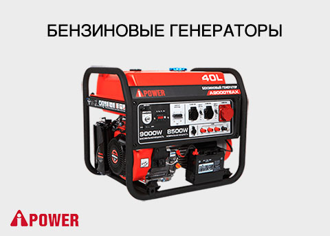 Бензиновые генераторы