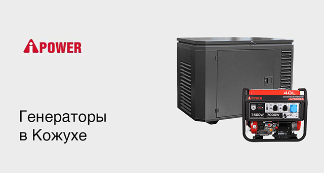 Генераторы в Кожухе