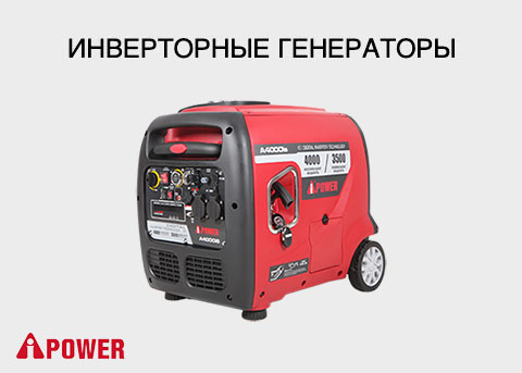 Инверторные генераторы