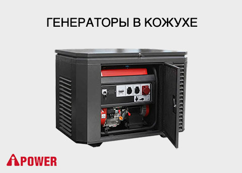 Генераторы в Кожухе