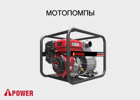 Мотопомпы