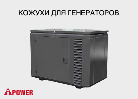 Кожухи для генераторов