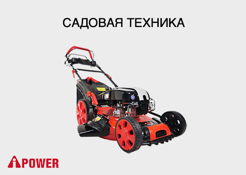 Садовая техника