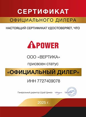 Сертификат A-ipower