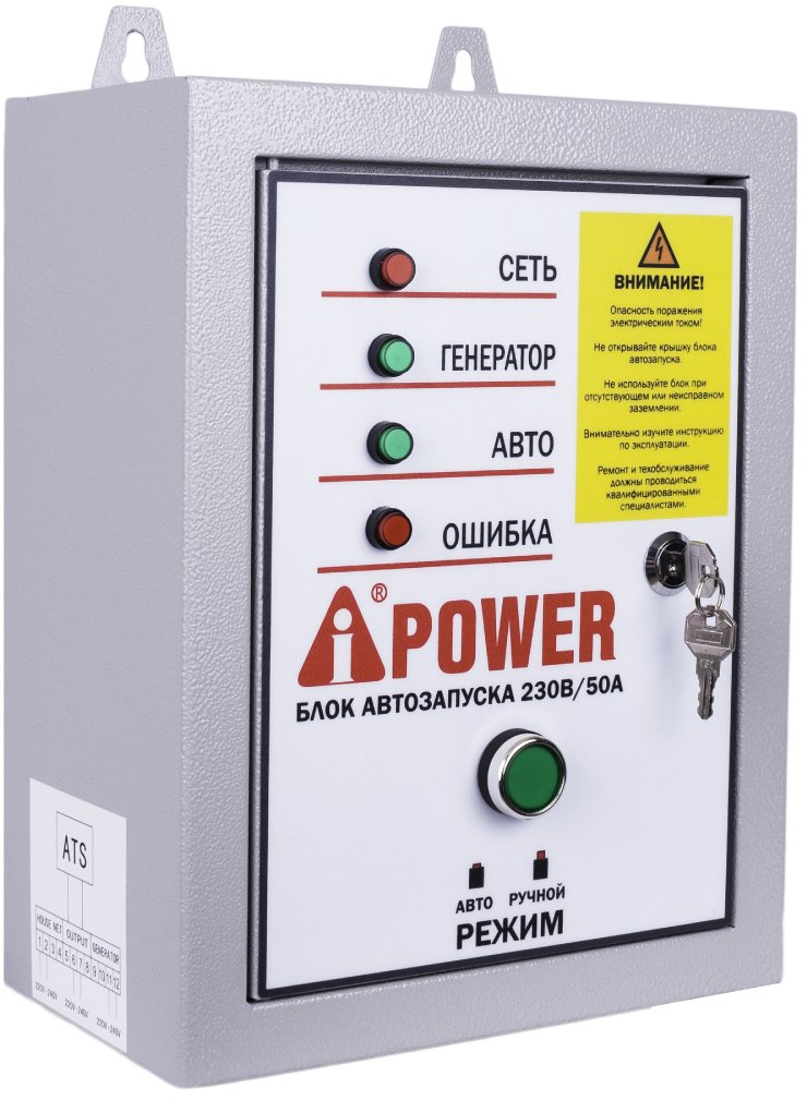 Блок автозапуска для бензиновых генераторов A-iPower 230В, 50А, 8 пин