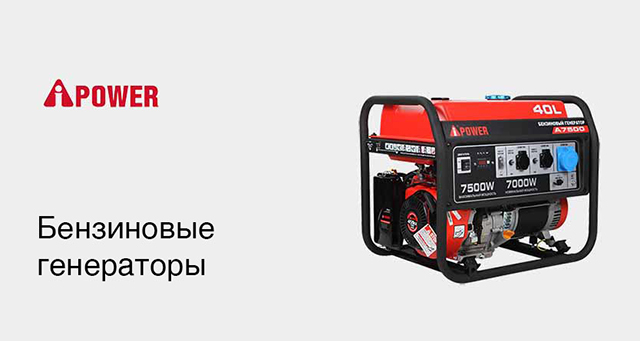 Бензиновые генераторы