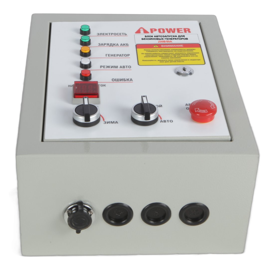Блок автозапуска для бензиновых генераторов A-iPower  230В/50А 8 пин