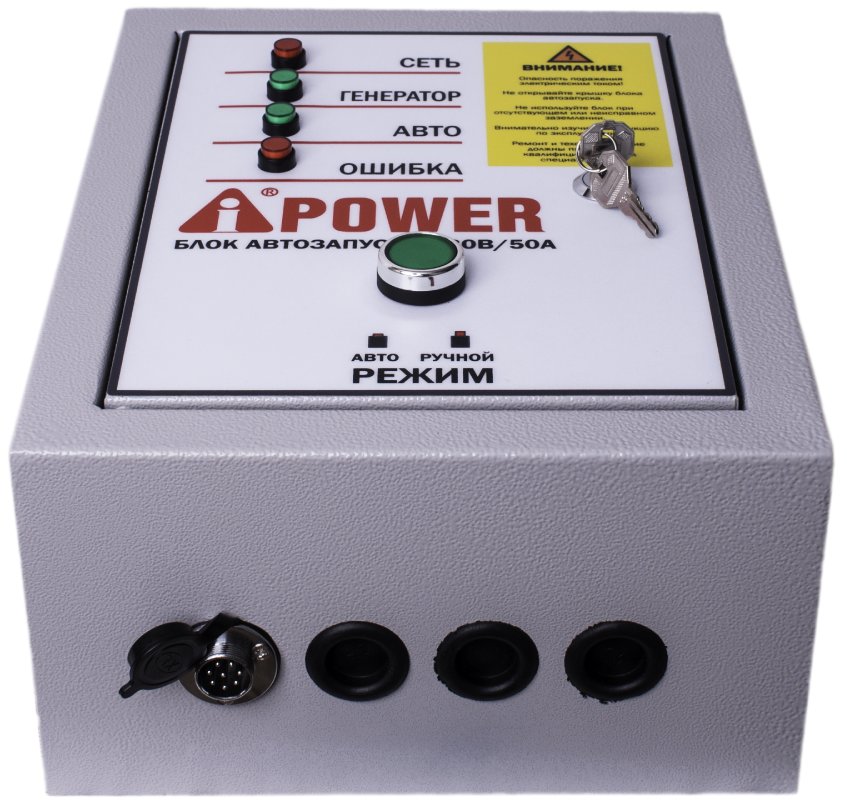 Блок автозапуска для бензиновых генераторов A-iPower 230В, 50А, 8 пин