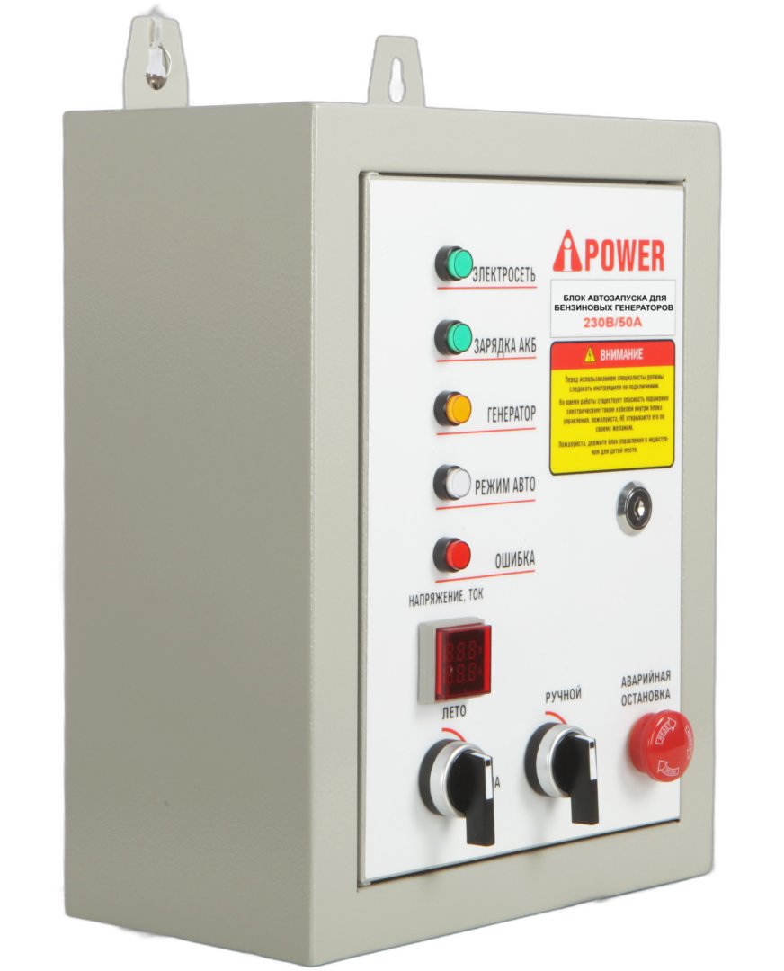 Блок автозапуска для бензиновых генераторов A-iPower  230В/50А 8 пин