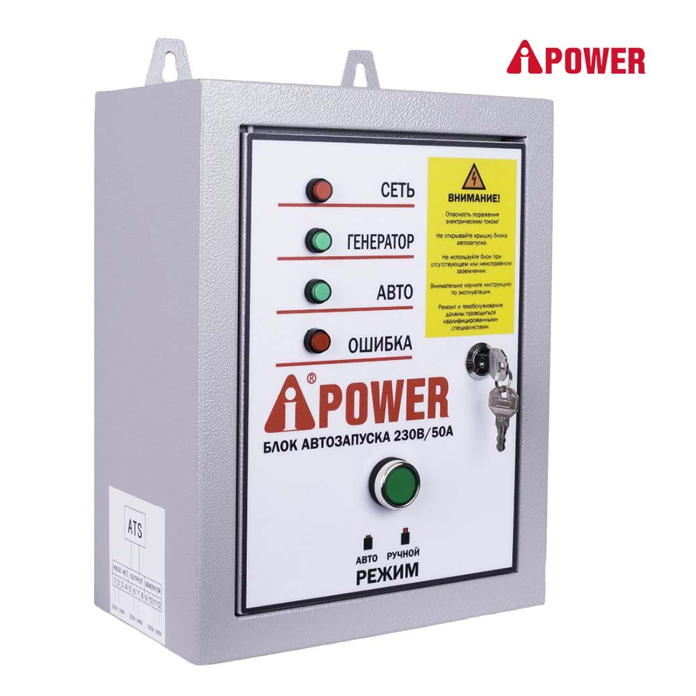 Блок автозапуска для бензиновых генераторов A-iPower 230В, 50А, 8 пин