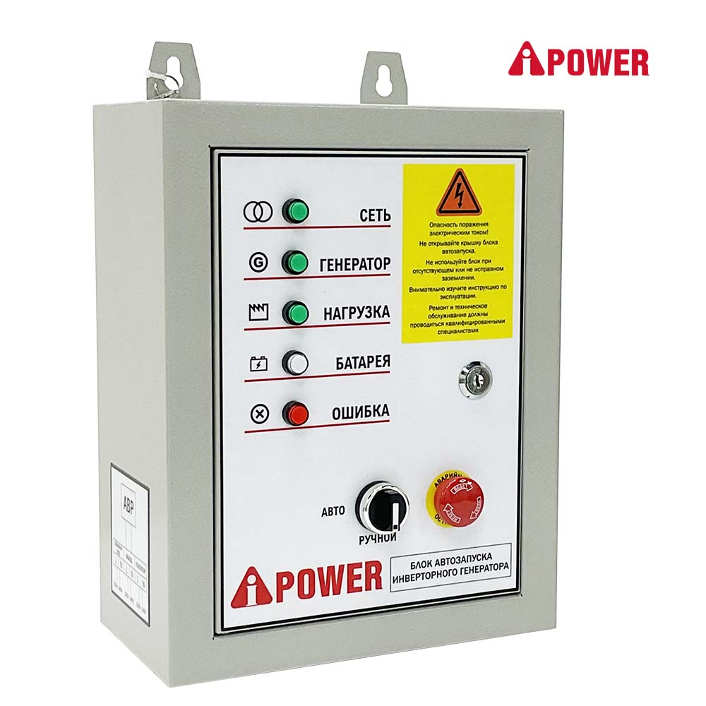 Блок автозапуска для инверторных генераторов A-iPower  230В/50А 7 пин