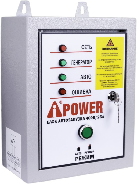 Блок автозапуска A-iPower 400В, 25А